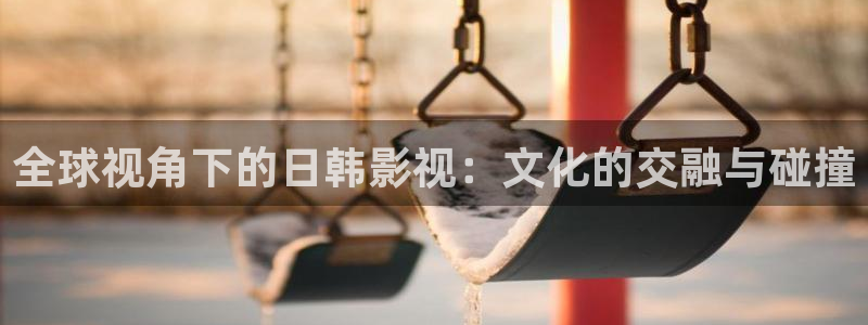 岛国在线:战地影院：全球视角下的日韩影视：文化的交融与碰撞