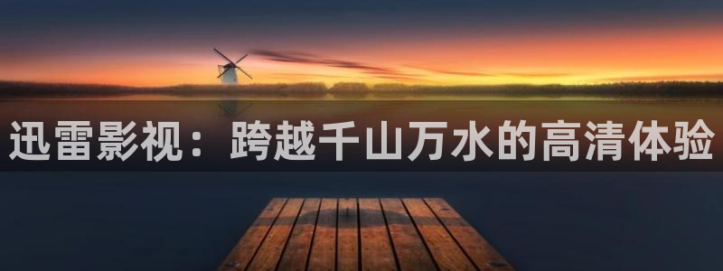 战地影院免费观看：迅雷影视：跨越千山万水的高清体验