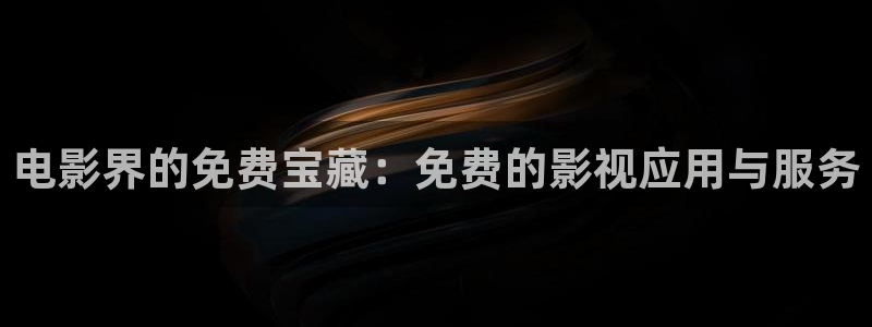 韩国电影战地影院：电影界的免费宝藏：免费的影视应用与服务