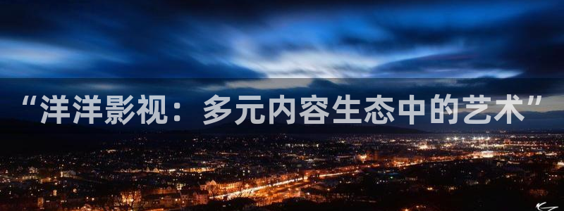 战地影院里的韩国电影有哪些：“洋洋影视：多元内容生态中的艺术”