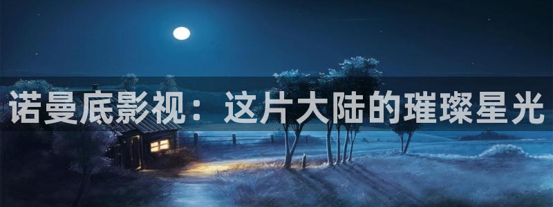 那年花开月正圆战地影院：诺曼底影视：这片大陆的璀璨星光