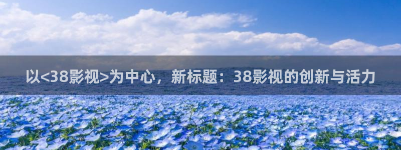 中东反恐电影战地免费播放：以<38影视>为中心，新标题：38影视的创新与活力